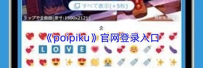 poipiku网页版登录入口中文版2025