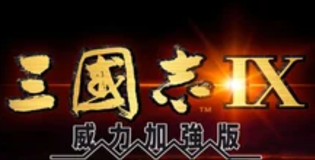 三国志9威力加强版下载 三国志9威力加强版下载