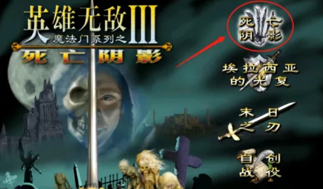 雄无敌3死亡阴影 雄无敌3死亡阴影