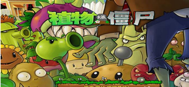 植物大战僵尸下载