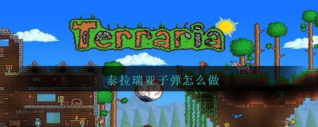 泰拉瑞亚子弹怎么做