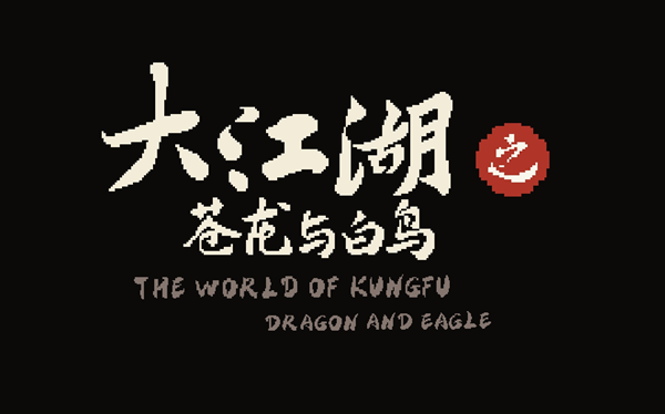 大江湖之苍龙与白鸟剑法获取方法