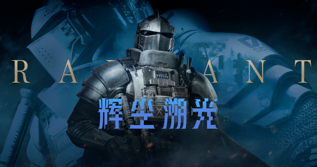 暗区突围辉尘溯光什么时候上线