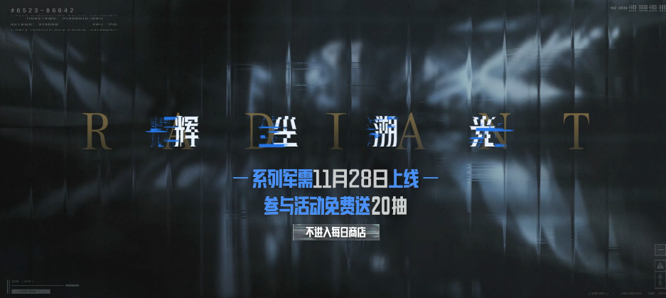 暗区突围辉尘溯光什么时候上线