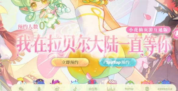 小花仙拉贝尔之约官网在哪