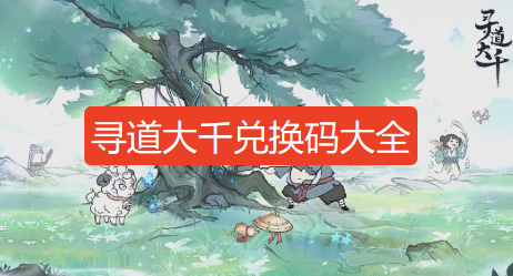 寻道大千永久兑换码汇总12月