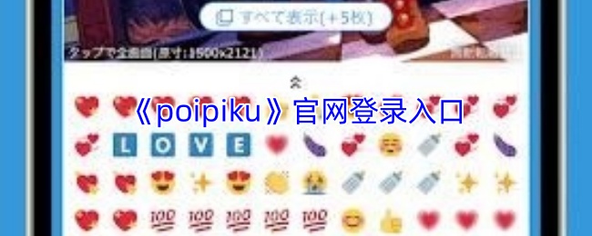 poipiku中文版官网链接是多少