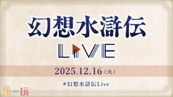 科乐美宣布《幻想水浒传》最新直播将于12月16日首播