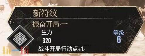 光与影33号远征队振奋开局符文效果:振奋开局符文获取方式