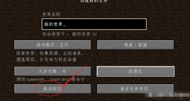 我的世界java版怎么开启死亡不掉落我的世界java版开启死亡不掉落的方法
