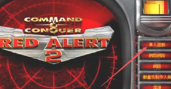 红色警戒2怎么自定义选择地图红色警戒2自定义选择地图的方法