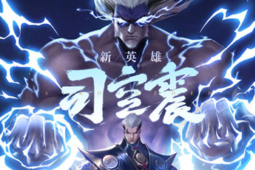 王者荣耀司空震有什么背景故事王者荣耀司空震故事介绍