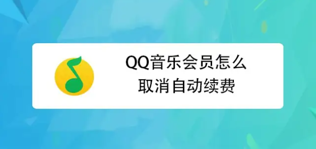 qq音乐取消自动续费怎么操作_qq音乐取消自动续费操作教程分享