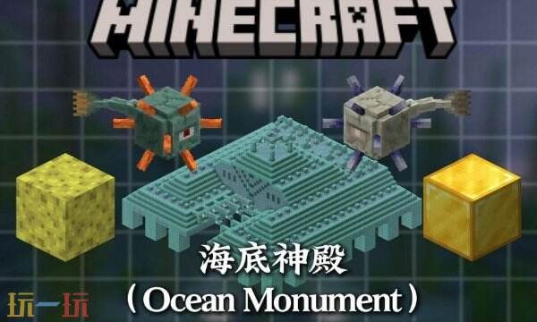 我的世界海底神殿怎么找-mc海底神殿坐标指令快速定位