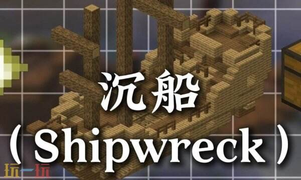 我的世界沉船怎么找-mc沉船坐标指令代码介绍