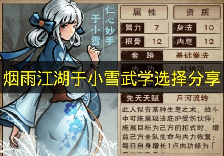 烟雨江湖于小雪武学选什么好