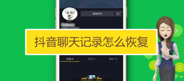 抖音怎么恢复删除的聊天记录