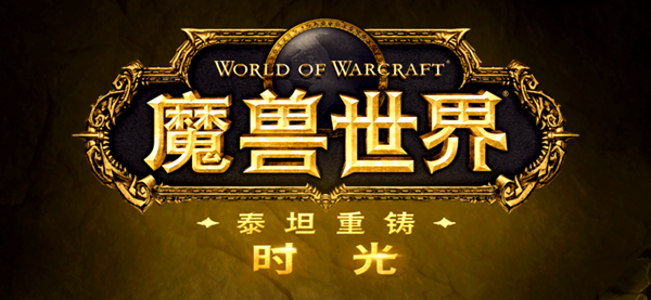 魔兽世界时光服雕文获取方法