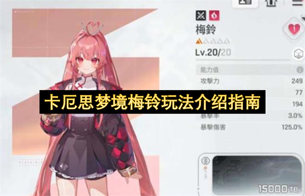 卡厄思梦境梅铃玩法说明