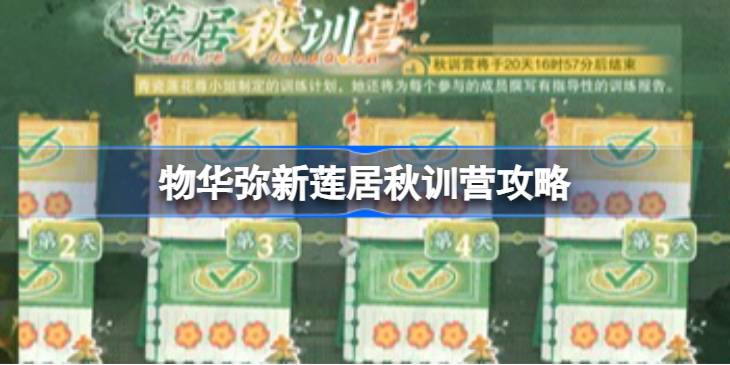 物华弥新莲居秋训营怎么打