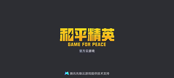 云和平精英网页版官方入口