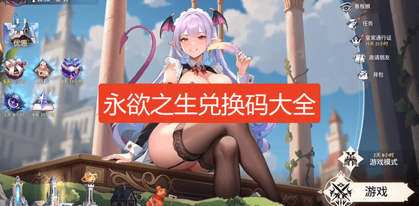 永欲之生兑换码大全-EROLABS永欲之生兑换码最新2025年12月