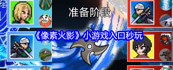 像素火影小游戏秒玩入口_像素火影网页版在线玩链接入口2025