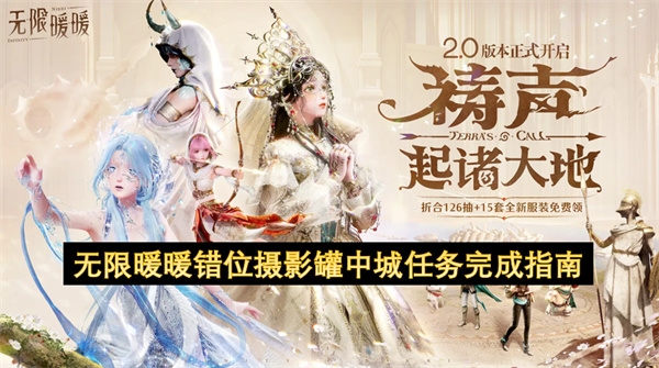 无限暖暖错位摄影罐中城任务怎么完成_无限暖暖错位摄影罐中城任务完成攻略