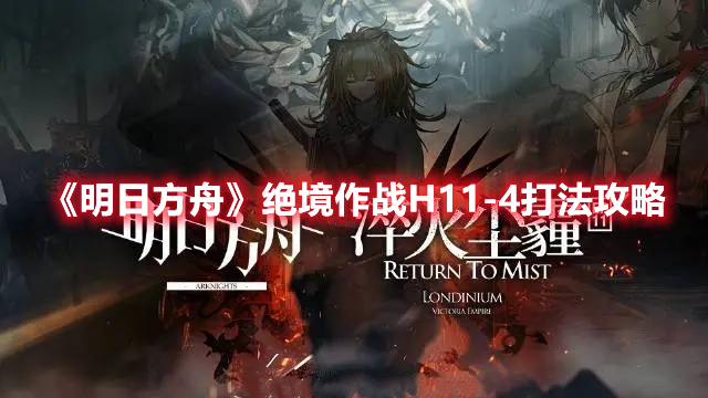 《明日方舟》“绝境作战”H11-4打法攻略分享