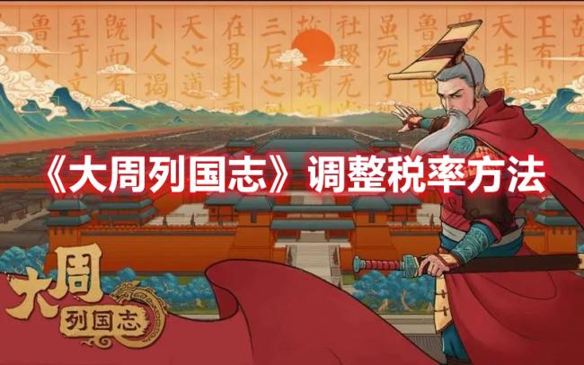 《大周列国志》调整税率方法攻略分享