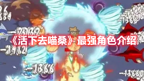 《活下去喵桑》最强角色介绍分享