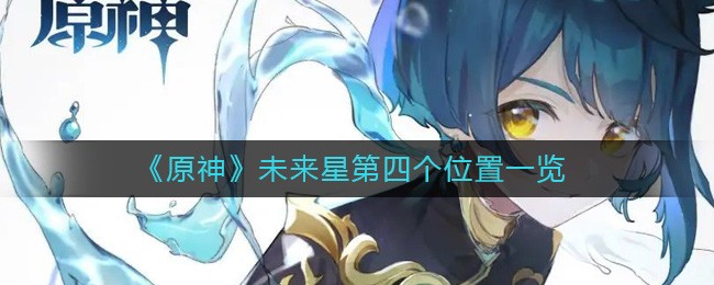 第四个未来星的位置《原神》寻宝之旅活动攻略