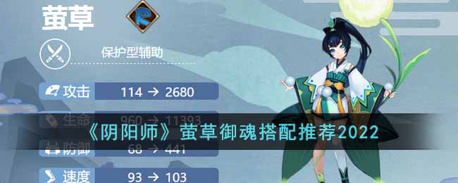 《阴阳师》莹草适配和推荐的御魂攻略