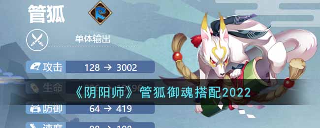 《阴阳师》管狐2022最新御魂搭配推荐一览