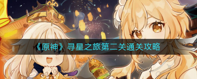 《原神》寻星之旅第二颗未来星的位置攻略