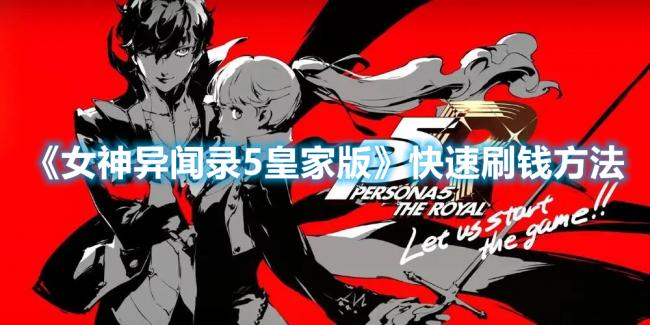 《女神异闻录5：皇家版》快速刷钱方法攻略分享