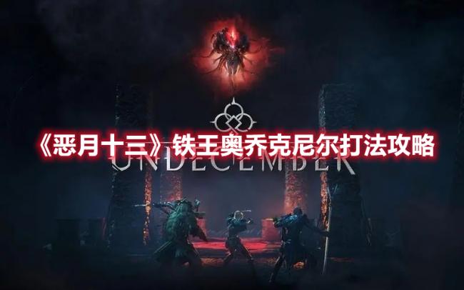 《恶月十三》BOSS铁王奥乔克尼尔打法攻略分享
