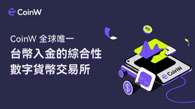 CoinW台币入晶教程
