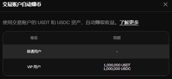 OKX VIP自动赚币(Auto Earn)