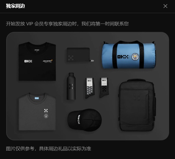 OKX VIP 独家周边