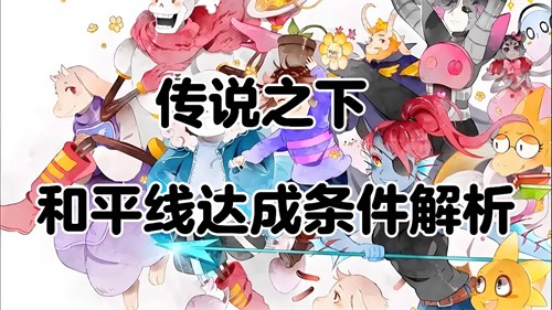 传说之下鱼姐和平攻略-传说之下如果不给鱼姐喝水会怎么样