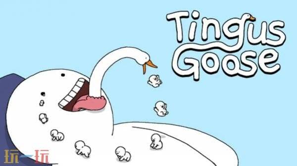 猎奇治愈策略摆放《神经鹅》现已发售！首发享八五折优惠