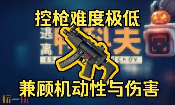逃离鸭科夫MP5配件怎么选-MP5腰射流配件推荐