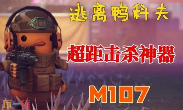 逃离鸭科夫M107配件怎么选-M107腰射流配件推荐