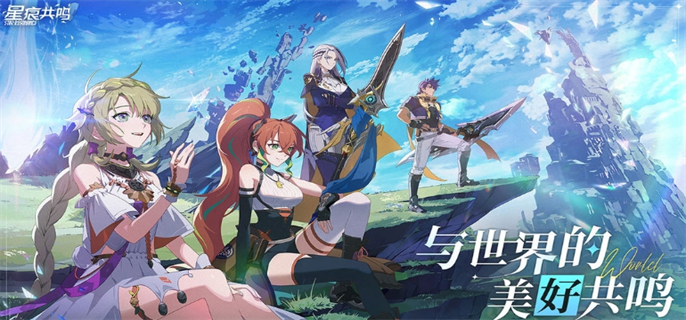 星痕共鸣官网入口在哪？官网地址一键分享