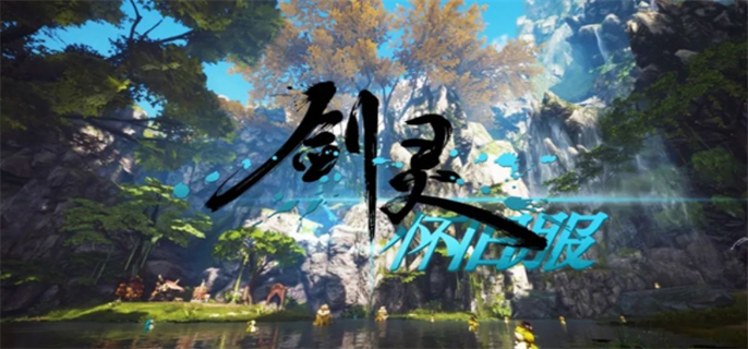 剑灵怀旧服官网入口在哪-官网地址最新分享