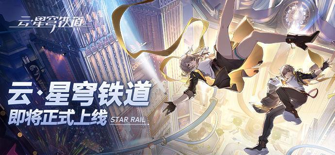 云星穹铁道官网入口在哪 官网地址速递分享