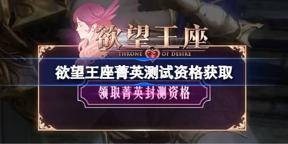 欲望王座菁英资格怎么获取_欲望王座菁英资格获取方法