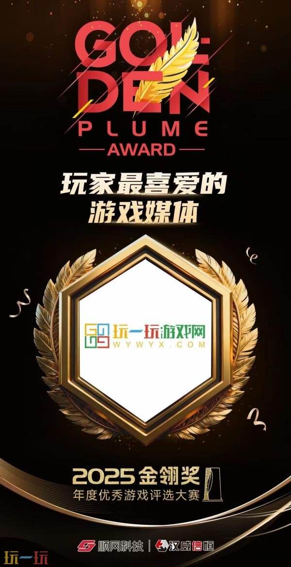 2025金翎奖名单揭晓！本站相关列表荣获“玩家最喜爱的游戏媒体”奖