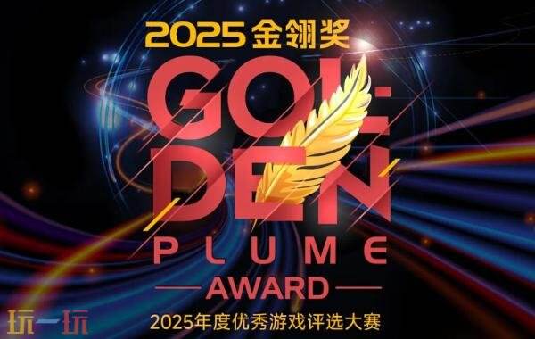 2025金翎奖名单揭晓！本站相关列表荣获“玩家最喜爱的游戏媒体”奖
